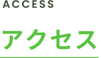 アクセス