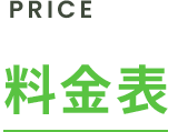 料金表