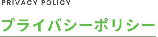 プライバシーポリシー