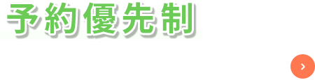 予約優先制ご予約はこちら