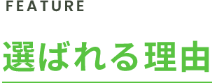選ばれる理由