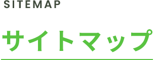 サイトマップ