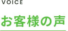 お客様の声